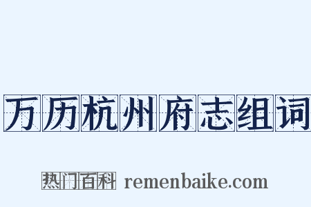 万历杭州府志组词是什么意思的图片